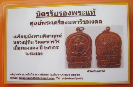 บัตรรับประกันพระแท้