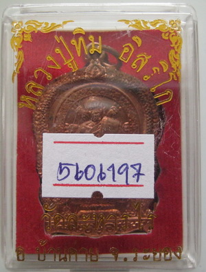 เหรียญนั่งพาน หลวงปู่ทิม วัดละหารไร่ ที่ระลึกวางศิลาฤกษ์สร้างรูปเหมือนหลวงปู่ทิม พร้อมบัตรรับรอง