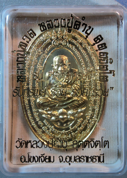 เหรียญเปิดโลกหมื่นยันต์ หลวงปู่ทวด-หลวงปู่คำบุ คุตตจิตโต เคาะแรก