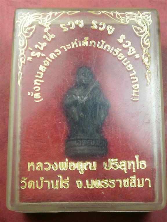 รูปเหมือนหลวงพ่อคูณ วัดบ้านไร่ รุ่นนี้ รวย รวย รวย สภาพสวยมากพร้อมกล่อง