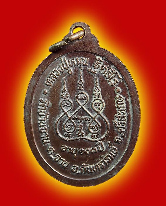เหรียญหลวงปู่หมุน วัดบ้านจาน รุ่นแรก ตอกโค้ตเลข1