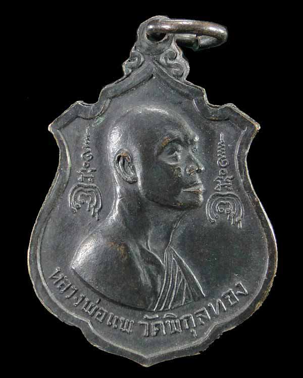 เหรียญหลวงพ่อแพ วัดพิกุลทอง ไตรมาส ปี 2516