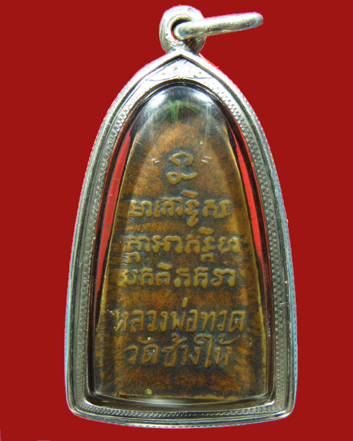 พระหลวงปู่ทวดหลังตัวหนังสือวัดเอี่ยมวรนุช (ก.ท.ม.) ปี2506  ฐานเลข ๑ เลี่ยมเงินหนาๆ