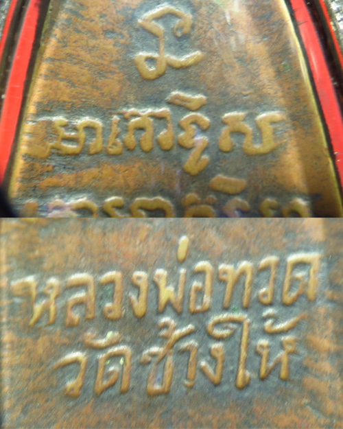 พระหลวงปู่ทวดหลังตัวหนังสือวัดเอี่ยมวรนุช (ก.ท.ม.) ปี2506 ฐานเลข ๑ เลี่ยมเงินหนาๆ
