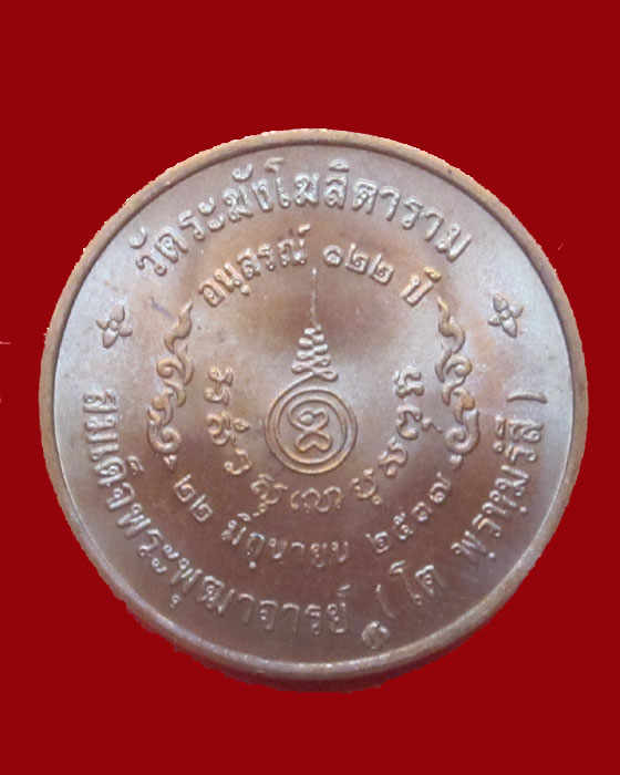 เหรียญสมเด็จฯโต รุ่นอนุสรณ์ 122 ปี วัดระฆัง