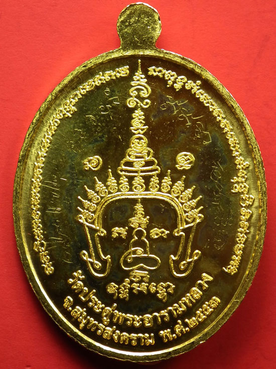 เหรียญรุ่นแรกพระมหาสุรศักดิ์ วัดประดู่ เนื้อทองคำ  