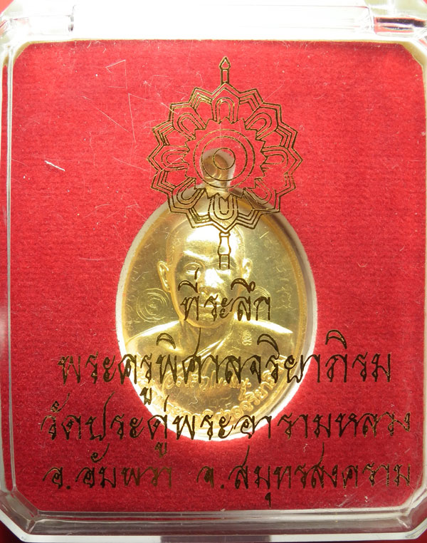 เหรียญรุ่นแรกพระมหาสุรศักดิ์ วัดประดู่ เนื้อทองคำ  