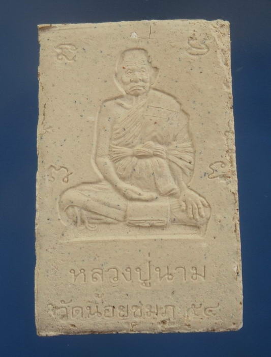 สมเด็จหลังรูปเหมือนรุ่นแรก ฝังตะกรุด3กษัตริย์ หลวงปู่นาม วัดน้อยชมภู่ สุพรรณบุรี