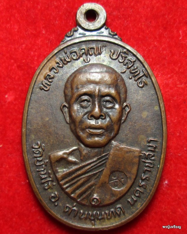 เหรียญหลวงพ่อคูณ ออกวัดตลาดไทรเก่า ปี22 เนื้อทองแดง นิยม ณ บุ๋ม ไม่มีเม็ดตา สภาพพอสวย กำลังแรงครับ