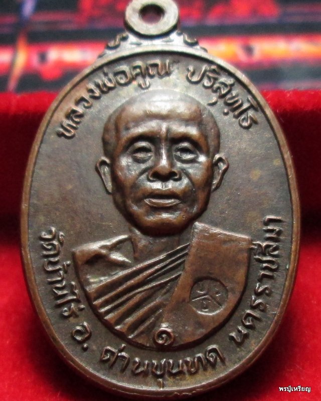 เหรียญหลวงพ่อคูณ ออกวัดตลาดไทรเก่า ปี22 เนื้อทองแดง นิยม ณ บุ๋ม ไม่มีเม็ดตา สภาพพอสวย กำลังแรงครับ