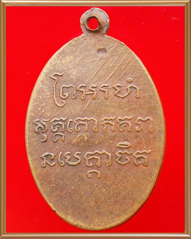 หลวงพ่อแช่ม วัดฉลอง ปี ๒๔๙๖