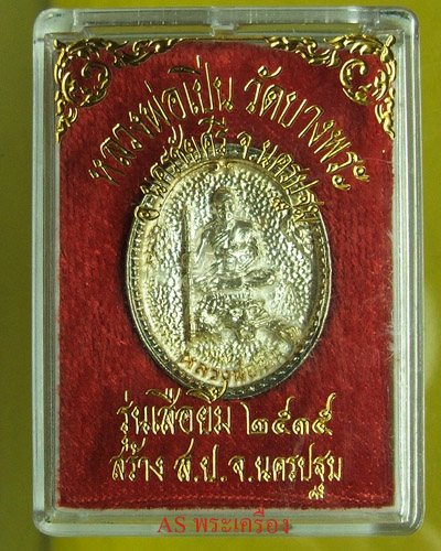 หลวงพ่อเปิ่น รุ่นเสือยิ้ม วัดบางพระ ปี35