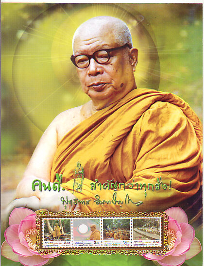 แสตมป์ครบรอบ100ปี ท่านพุทธทาสภิกขุ ปี2549 ครบชุด4ดวง ยังไม่ใช้ บรรจุเม้าท์โชว์