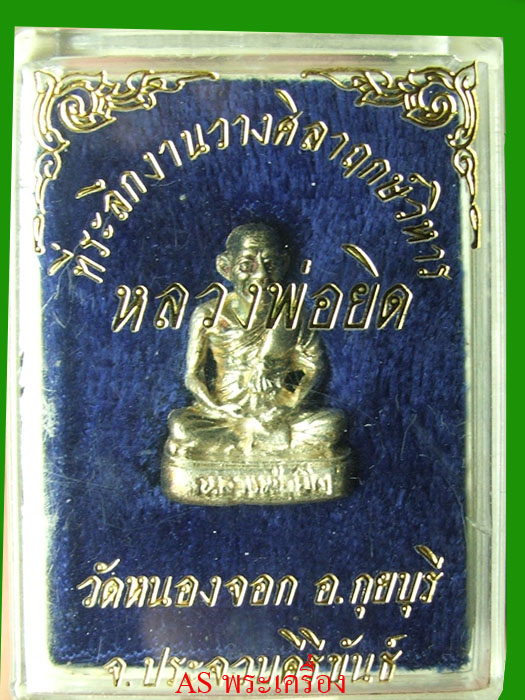 หลวงพ่อยิด วัดหนองจอก รูปหล่อเนื้อเงิน รุ่นวางศิลาฤกษ์วิหาร ปี 36
