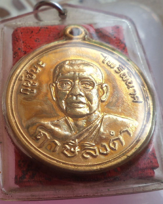เหรียญกูผู้ชนะ ไพรีนินาศ +ผ้ายันต์พิชัยสงคราม หลวงพ่อฤาษีลิงดำ เลี่ยมเดิม สภาพสวยมาก