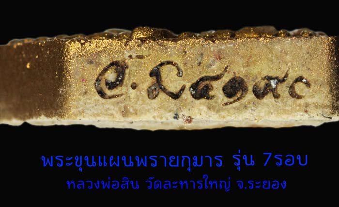 ขุนแผน พิมพ์เล็ก รุ่น 7 รอบ ลพ.สิน พิมพ์เล็กทาทอง หลังฝังตะกรุด จีวร พลอย เกศา  4190