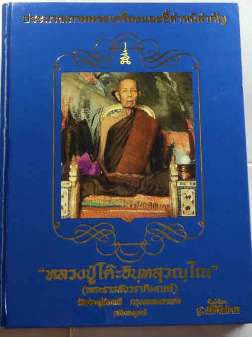 หนังสือ หลวงปู่โต๊ะ วัดประดู่ฉิมพลี