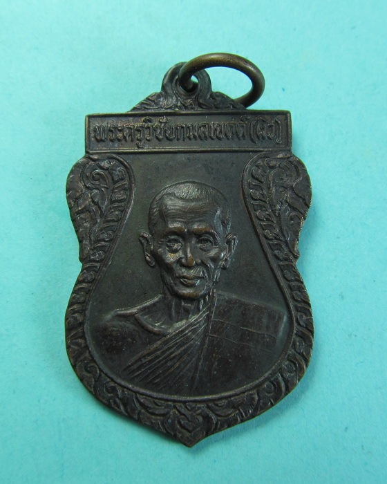 เหรียญหลวงพ่อผิว  วัดลาดบัวหลวง จ.อยุธยา.ปี2528 ..เริ่ม20บาท/.(07/07/56-91)