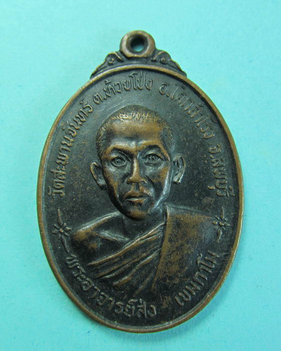 เหรียญพระอาจารย์ส่ง วัดสะพานจันทร์ ลพบุรี ปี 21...เริ่ม20บาท/.(07/07/56-93)
