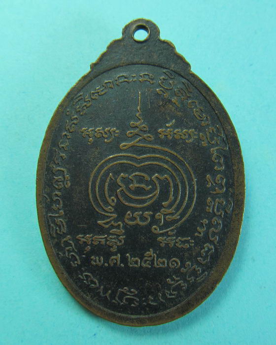 เหรียญพระอาจารย์ส่ง วัดสะพานจันทร์ ลพบุรี ปี 21...เริ่ม20บาท/.(07/07/56-93)