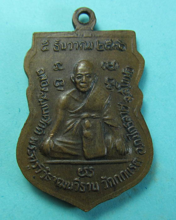 เหรียญพระพุทธชินราช หลัง พระครูวิวิธวัฒนวิธาน วัดกกแรต ..เริ่ม20บาท/.(07/07/56-102)
