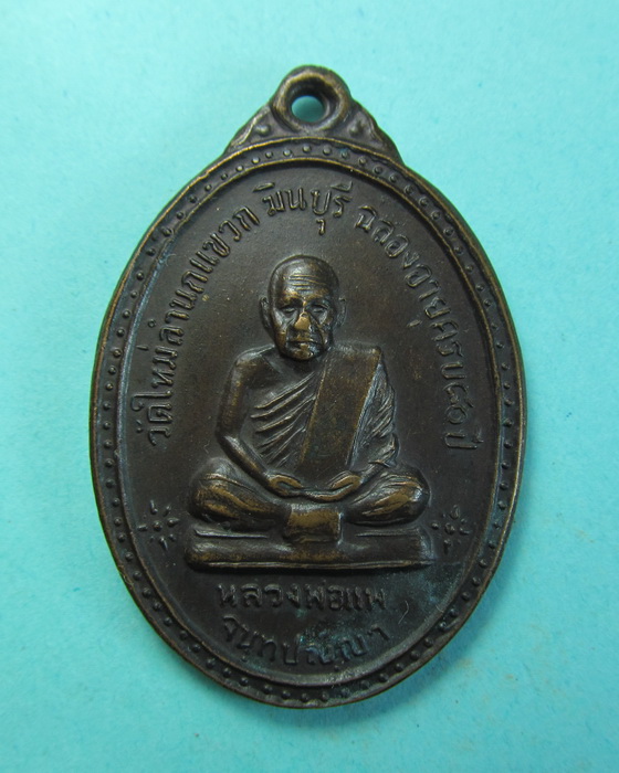เหรียญหลวงพ่อแพ จันทปัญญา วัดใหม่ลำนกแขวก เขตมีนบุรี ..เริ่ม20บาท/.(07/07/56-104)