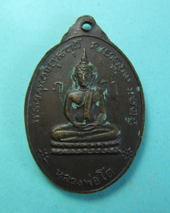 เหรียญหลวงพ่อแพ จันทปัญญา วัดใหม่ลำนกแขวก เขตมีนบุรี ..เริ่ม20บาท/.(07/07/56-104)