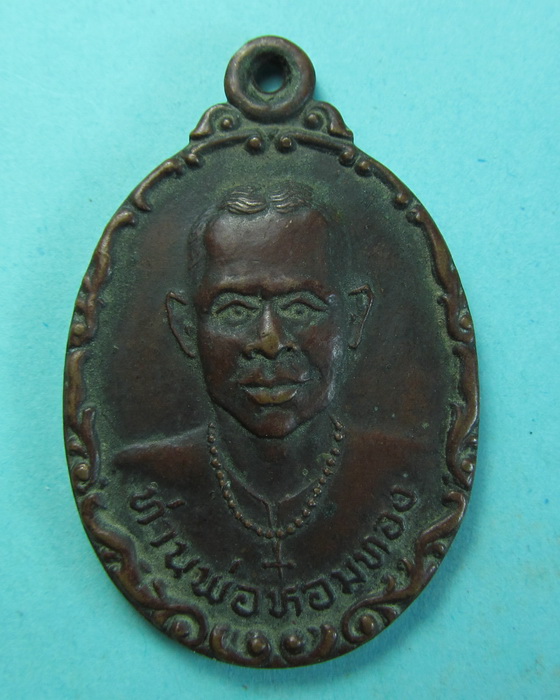 เหรียญท่านพ่อหอมทอง(ฆราวาส) ปี 2522..เริ่ม20บาท/.(07/07/56-107)