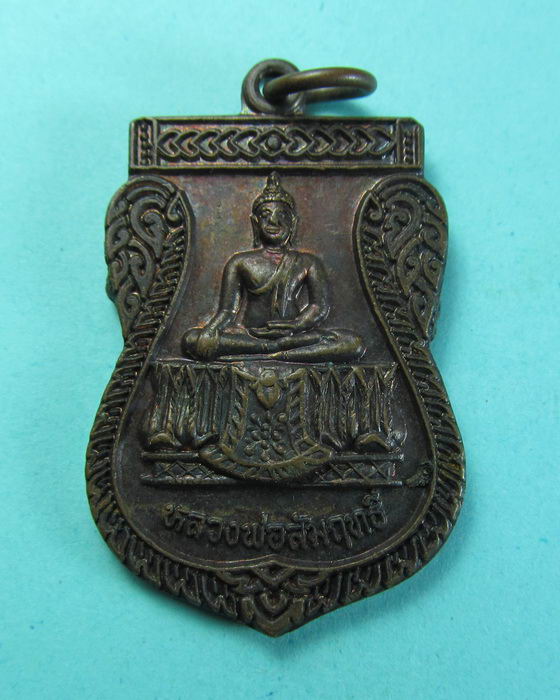 เหรียญหลวงพ่อสัมฤทธิ์ วัดอมฤต อย...เริ่ม20บาท/.(07/07/56-118)