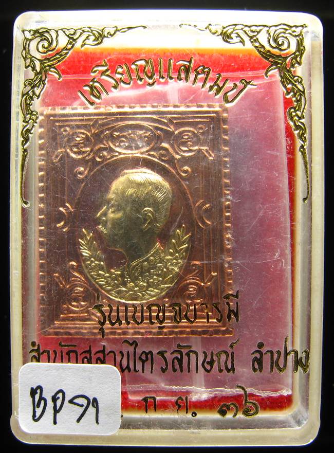**เหรียญแสตมป์ ร.5 หลวงพ่อเกษม เนื้อทองแดงหน้าทอง ปี36 เคาะเดียวแดง**BP71