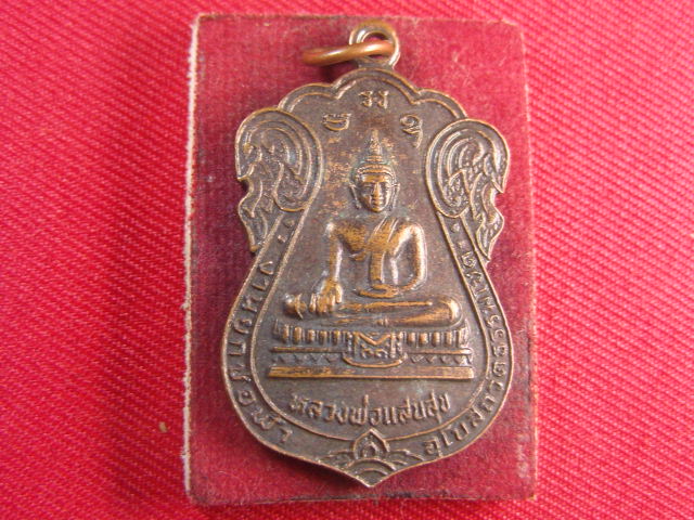 "จ่าสันต์" แดงเคาะเดียว/เหรียญหลวงพ่อแสนสุข หลังหลวงพ่อคง  วัดธรรมโชติ