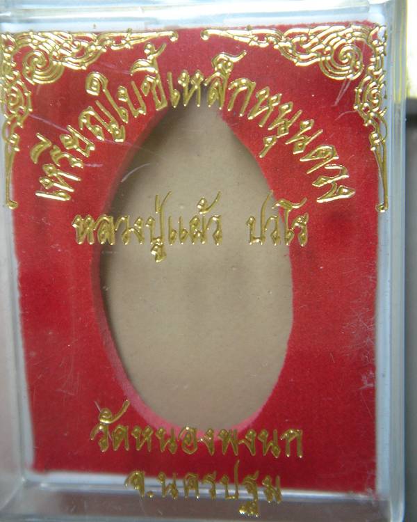 หลวงปู่แผ้ว วัดหนองพงนก