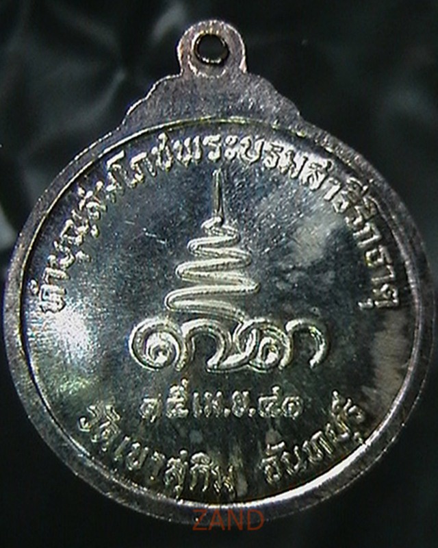 เหรียญหลวงพ่อสมชาย วัดเขาสุกิม ปี๔๑ มีโค๊ต เนื้อเงิน 