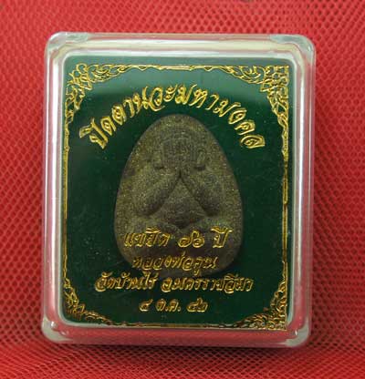 ปิดตานวะมหามงคล แซยิด 76 ปี เนื้อผงใบลาน ตะกรุดเงิน 3 ดอก+โรยผงตะไบพระกริ่งทั้งด้านหน้าและหลัง