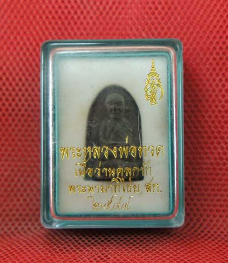 หลวงพ่อทวด พิมพ์พระรอด เนื้อว่านคลุกรัก พระนามาภิไธย สก. ปี 2544 สวยเดิม