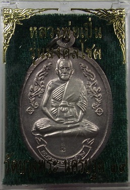 เหรียญหลวงพ่อเปิ่น รุ่น มงคลโชค ปี 2539 วัดบางพระ จ.นครปฐม