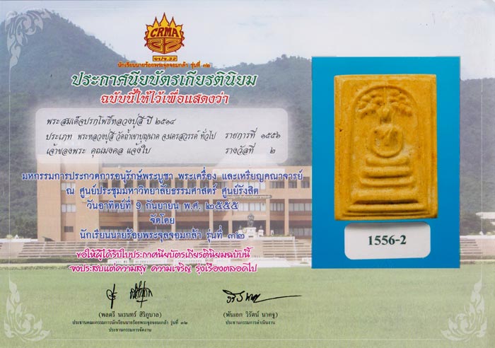 สมเด็จปรกโพธิ์หลวงปู่สี ปี 14 เนื้อสวยแบบแชมป์ๆ พร้อมใบประกาศรางวัล