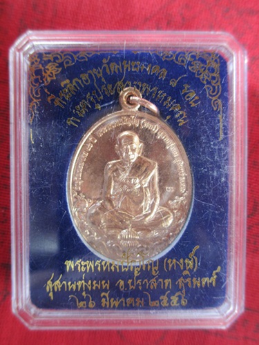 หลวงปู่หงษ์ ที่ระลึก 8 รอบ หลังหลวงปู่สรวง เนื้อทองแดง