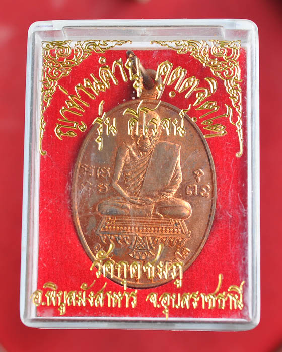 เหรียญหลวงปู่คำบุ วัดกุดชมภู รุ่นดีโลด มาพร้อมกล่อง