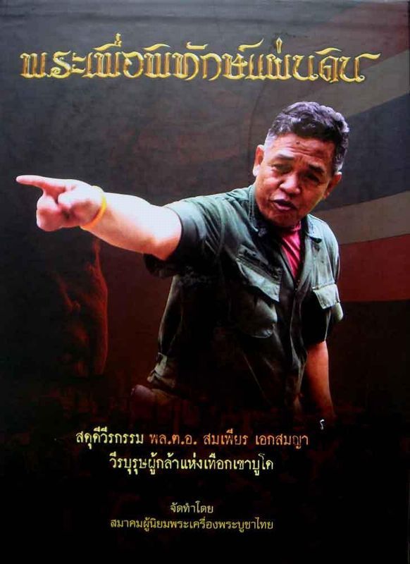 หนังสือพระเพื่อพิทักษ์แผ่นดิน ปี 2553 จำนวน 454 หน้า พร้อมกล่องเดิม (สภาพใหม่ 100%)