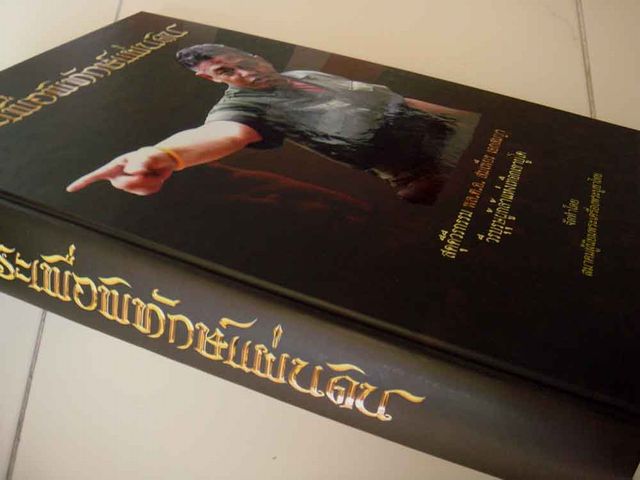 หนังสือพระเพื่อพิทักษ์แผ่นดิน ปี 2553 จำนวน 454 หน้า พร้อมกล่องเดิม (สภาพใหม่ 100%)