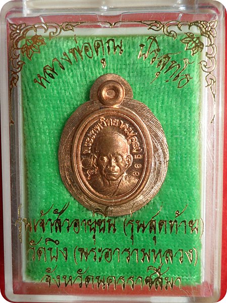 เหรียญเม็ดแตง รุ่นเจ้าสัวอายุยีน รุ่นสุดท้าย หลวงพ่อคูณ วัดบึง เนื้อทองแดงหลังยันต์ไม่ตัดปีก 