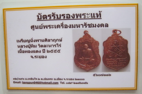 บัตรรับประกันพระแท้