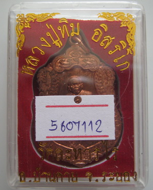 เหรียญเสมาศิลาฤกษ์ หลวงปู่ทิม วัดละหารไร่ ที่ระลึกวางศิลาฤกษ์สร้างรูปเหมือนพร้อมบัตรรับรอง