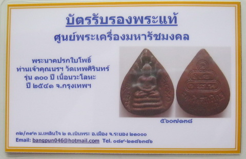 บัตรรับประกันพระแท้
