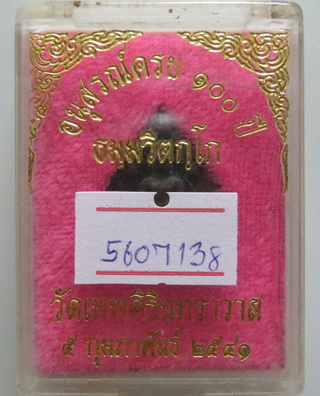 นาคปรกใบโพธิ์ท่านเจ้าคุณนรฯ วัดเทพศิรินทร์ รุ่น 100 ปี สวยดีมีอนาคต พร้อมบัตรรับรอง กล่องเดิม