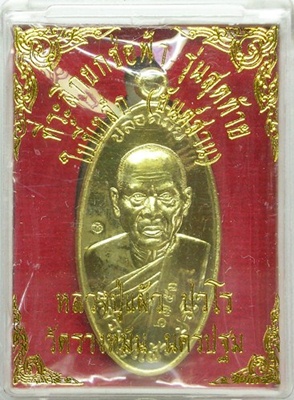 เหรียญใบขี้เหล็ก รุ่นสุดท้าย พิมพ์ใหญ่ หลังยันต์สวน เนื้อทองฝาบาตร หลวงปู่แผ้ว วัดรางหมัน