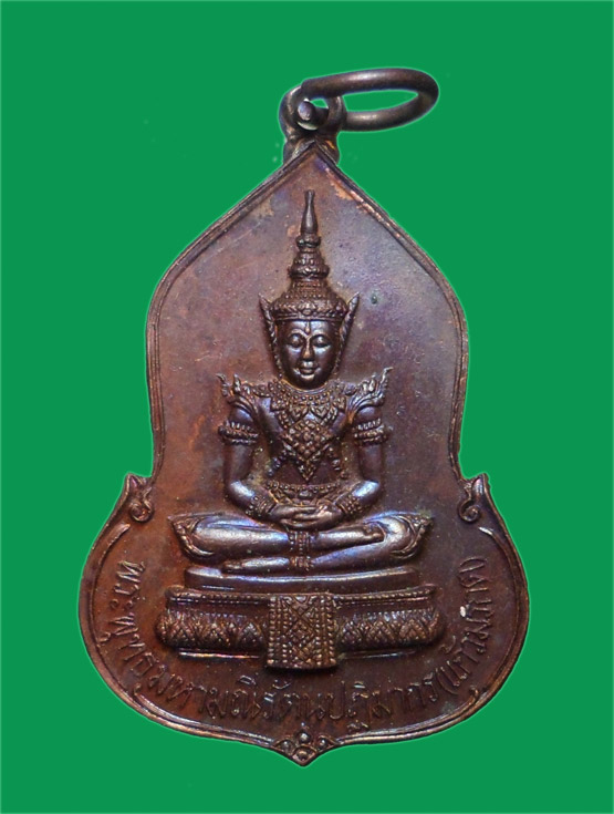 เหรียญพระแก้วมรกต ธนาคารศรีนคร ปี 2523 หลวงปู่ดู่ หลวงปู่โต๊ะเสก