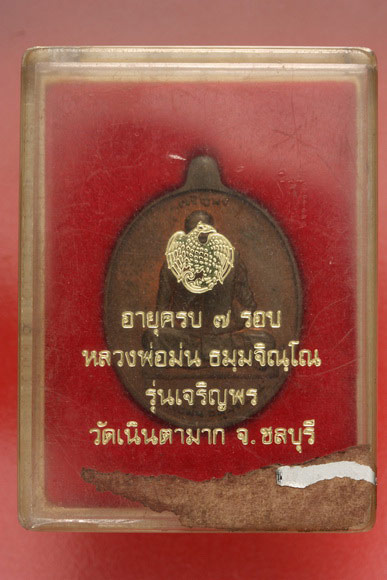 เหรียญหลวงปู่ม่น วัดเนินตามาก จ.ชลบุรี + กล่องเดิม