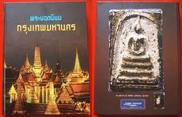 หนังสือพระยอดนิยม กรุงเทพมหานคร ปี 2553 จำนวน 300 หน้า (สภาพใหม่ 100%)